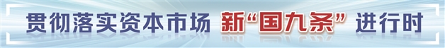 落实落细“严”字当头 监管层紧盯上市公司年报