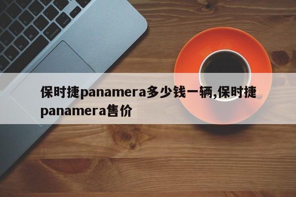 保时捷panamera多少钱一辆,保时捷panamera售价