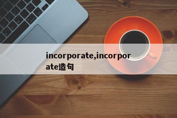 incorporate,incorporate造句