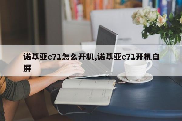 诺基亚e71怎么开机,诺基亚e71开机白屏