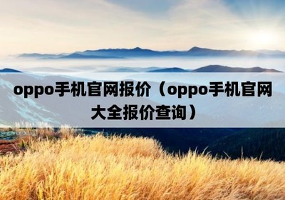 oppoa79多少钱,oppoa79的价格