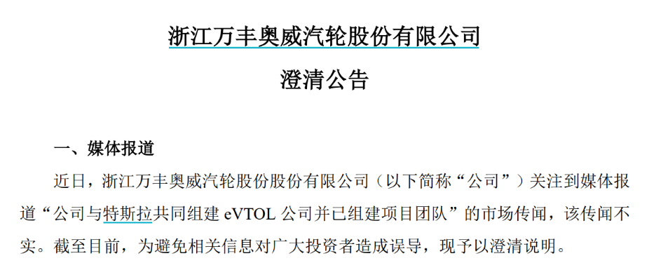 误导投资者，“飞行汽车”300亿大牛股万丰奥威遭监管警示