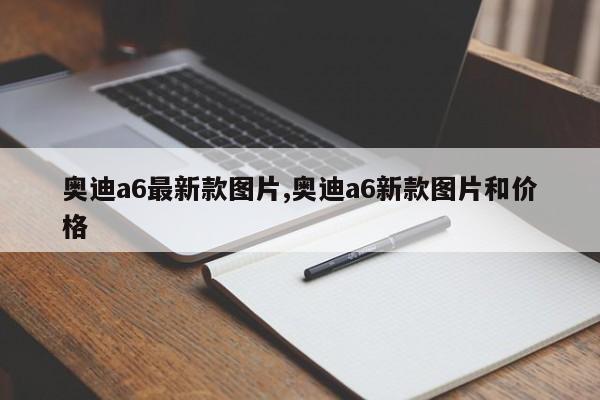 奥迪a6最新款图片,奥迪a6新款图片和价格