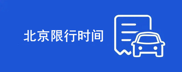 北京限号几点到几点,北京限号时间早上几点到晚上几点