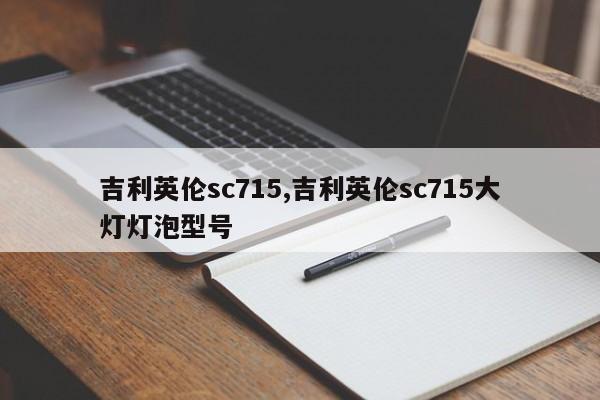 吉利英伦sc715,吉利英伦sc715大灯灯泡型号