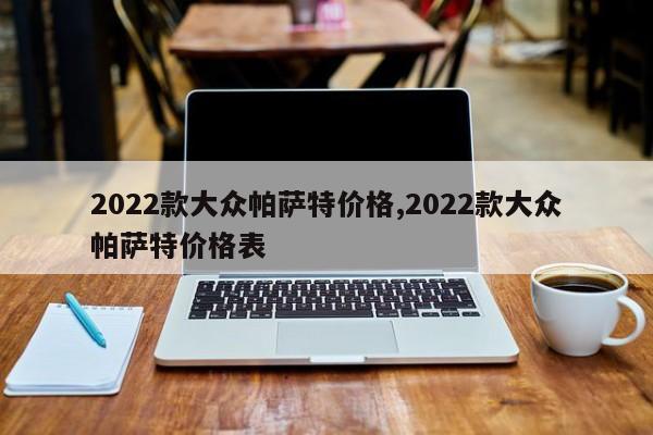 2022款大众帕萨特价格,2022款大众帕萨特价格表