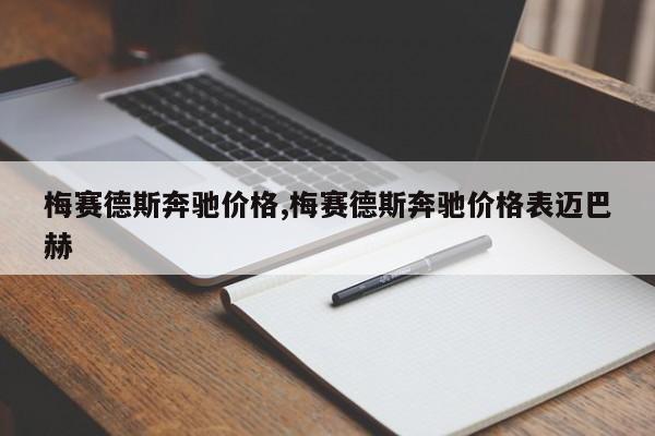 梅赛德斯奔驰价格,梅赛德斯奔驰价格表迈巴赫