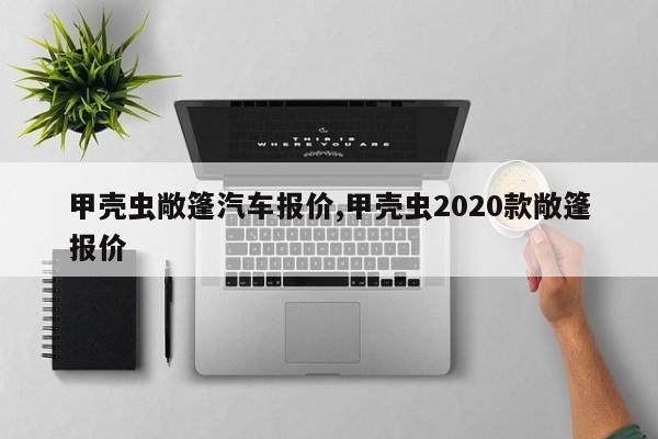 甲壳虫敞篷汽车报价,甲壳虫2020款敞篷报价