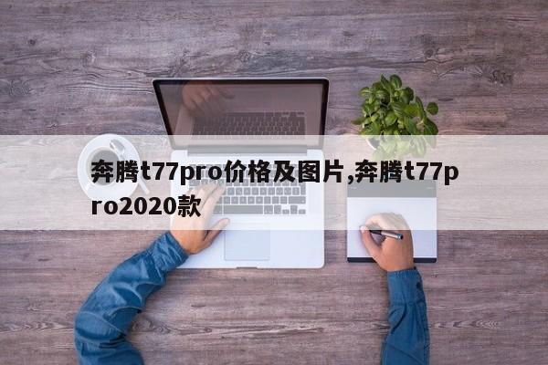 奔腾t77pro价格及图片,奔腾t77pro2020款