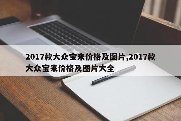 2017款大众宝来价格及图片,2017款大众宝来价格及图片大全