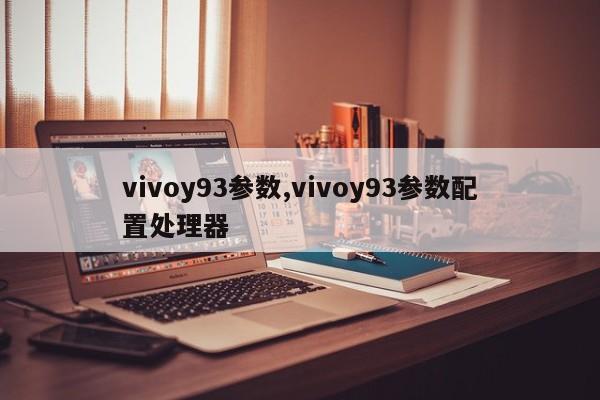 vivoy93参数,vivoy93参数配置处理器