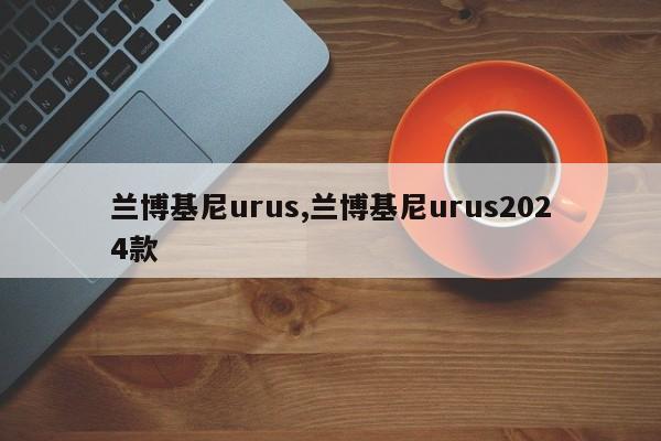 兰博基尼urus,兰博基尼urus2024款