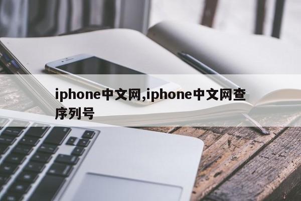 iphone中文网,iphone中文网查序列号