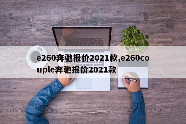 e260奔驰报价2021款,e260couple奔驰报价2021款