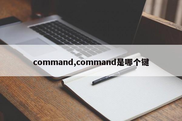 command,command是哪个键