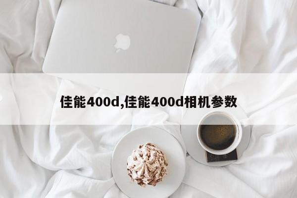 佳能400d,佳能400d相机参数