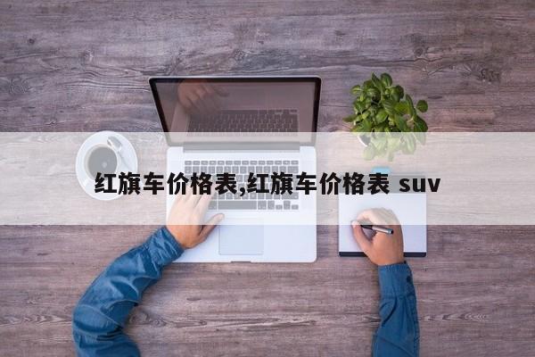 红旗车价格表,红旗车价格表 suv