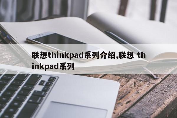 联想thinkpad系列介绍,联想 thinkpad系列