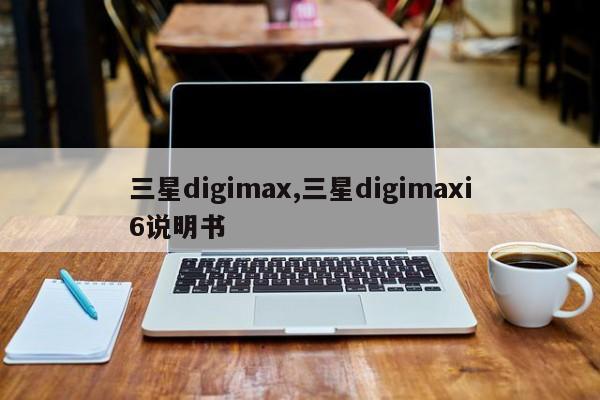 三星digimax,三星digimaxi6说明书