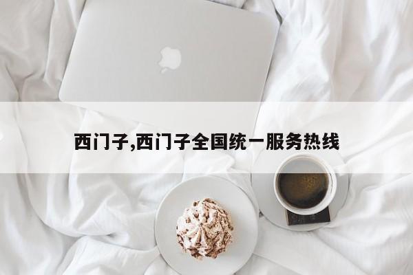 西门子,西门子全国统一服务热线