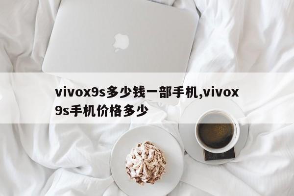 vivox9s多少钱一部手机,vivox9s手机价格多少