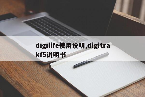 digilife使用说明,digitrakf5说明书