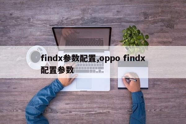 findx参数配置,oppo findx配置参数