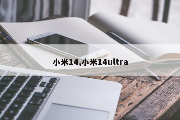 小米14,小米14ultra