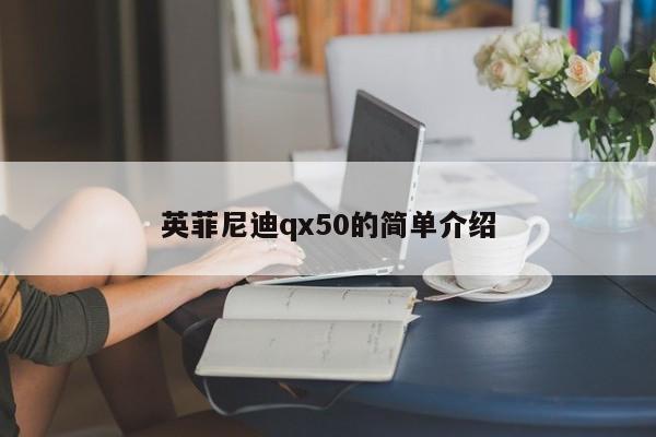 英菲尼迪qx50的简单介绍