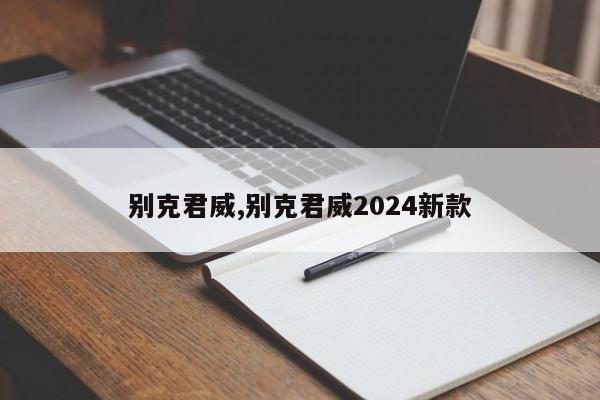 别克君威,别克君威2024新款