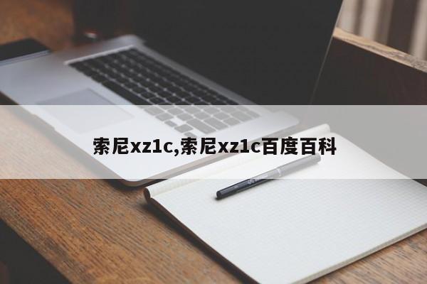 索尼xz1c,索尼xz1c百度百科