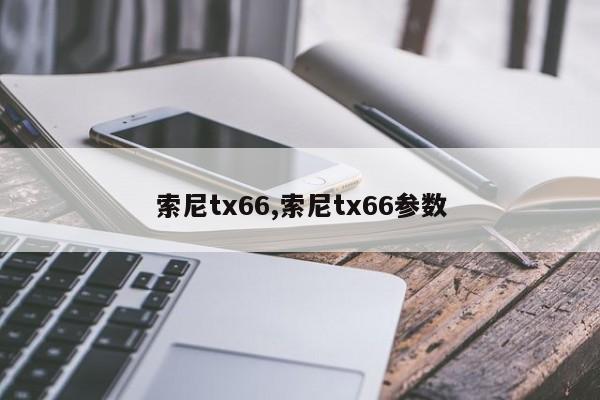 索尼tx66,索尼tx66参数