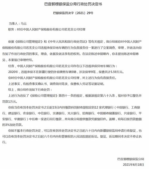 因违规承保异地车辆保险 人保财险西宁市大通支公司被罚5万元