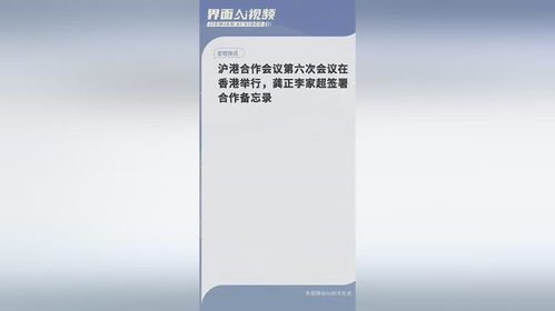 沪港合作会议第六次会议在香港举行 龚正李家超签署合作备忘录