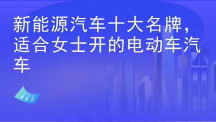 女士电动汽车十大名牌排名及价格,女士新能源小型车