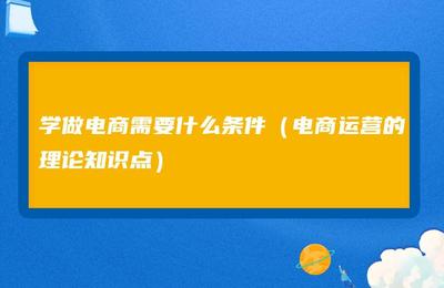 怎么学做电商然后自己创业，自己个人怎样做电商