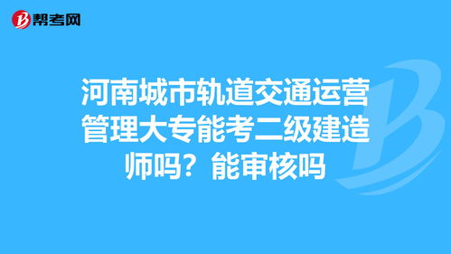 城市轨道运营管理可以专升本吗，城市轨道运营管理可以专升本吗知乎