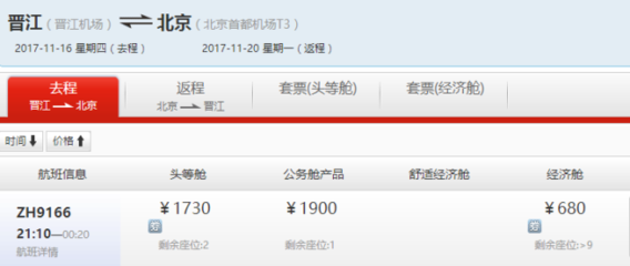 晋江到北京的飞机票多少钱，晋江到北京飞机多长时间