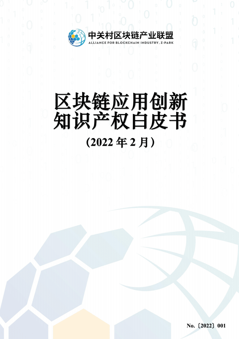 区块链投资知识产权案例，区块链创新与知识产权发展白皮书