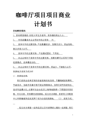 咖啡店的商业计划书范文3000，咖啡商业计划书5000字