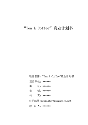 咖啡企业计划书，咖啡企业计划书范文完整版