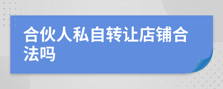 我要转让店铺合伙人要清算，我要转让店铺合伙人要清算吗