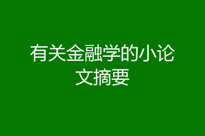 金融学本科毕业论文选题2023，金融学本科毕业论文选题银行