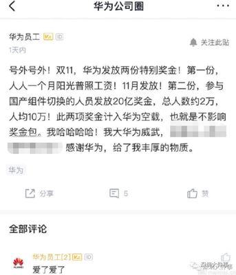 华为员工奖金多少，华为员工奖金多少钱一个月