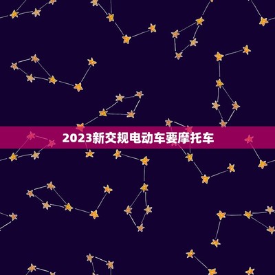 2023年4月1日新交规，2023年4月1日新交规闯黄灯