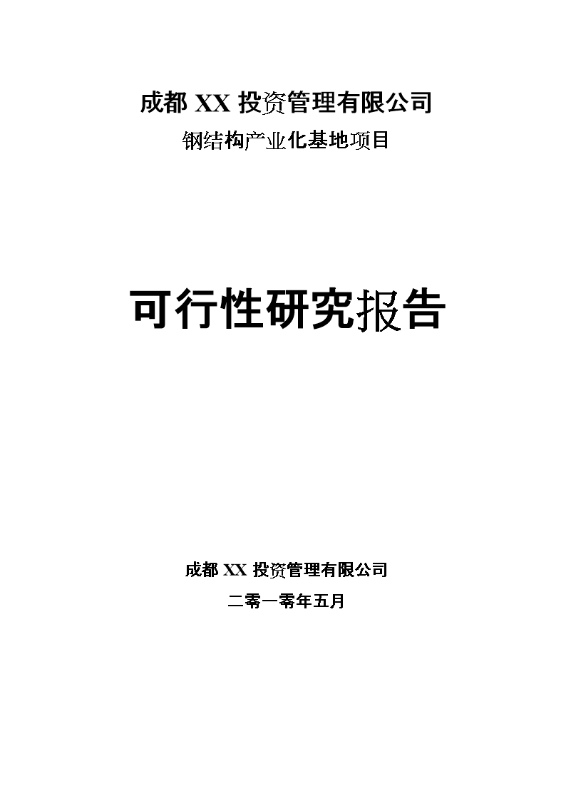 钢构投资基础知识，钢结构投资可行性报告