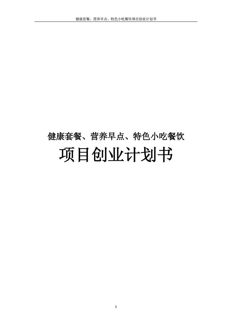 小吃创业项目计划书怎么写，小吃创业项目计划书怎么写的