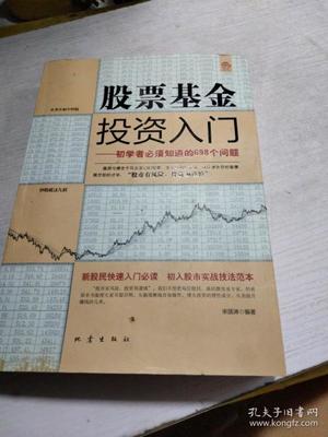 基金股票投资入门知识，股票基金投资入门初学者必须知道的698个问题