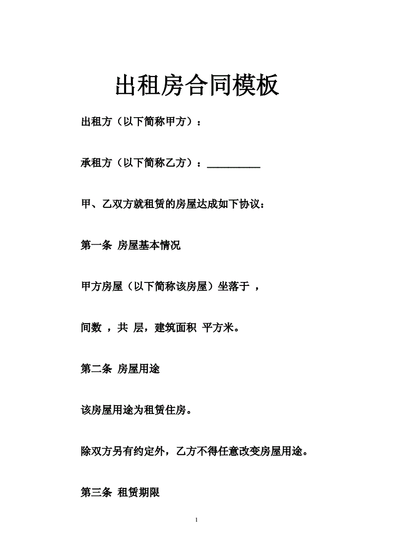 出租房的合同怎么写，出租房合同怎么写对房东有利