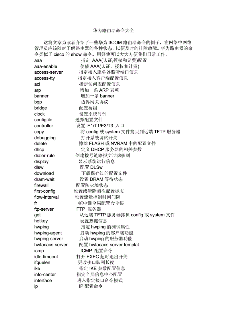 华为命令大全，华为命令行常用命令大全